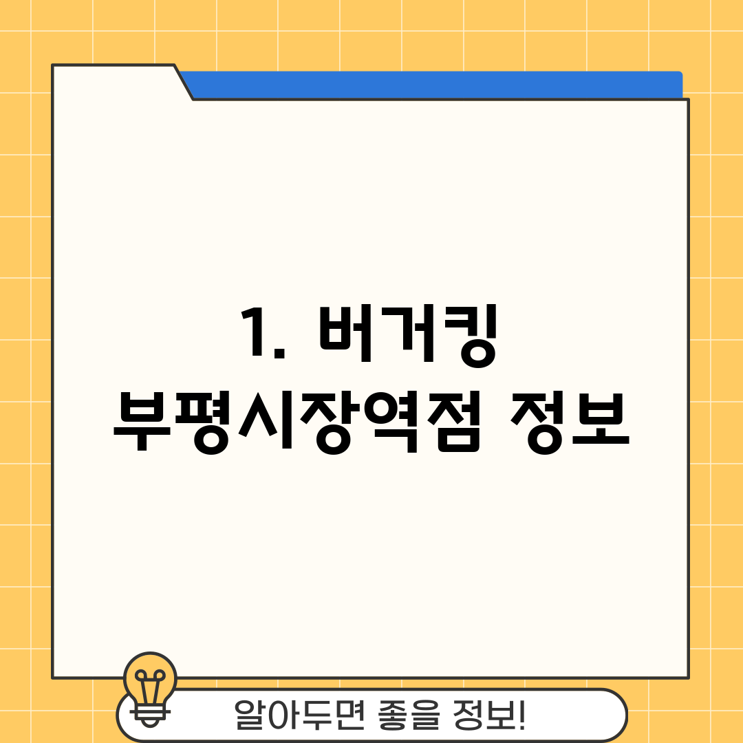1. 버거킹 부평시장역점 정보