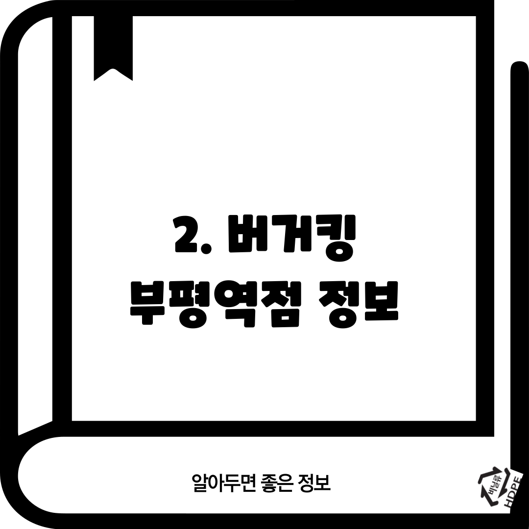 2. 버거킹 부평역점 정보