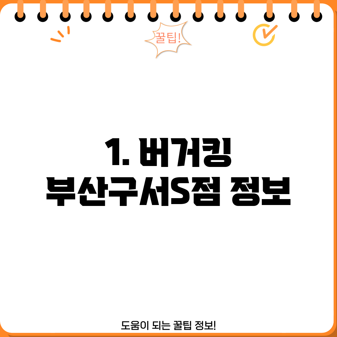 1. 버거킹 부산구서S점 정보