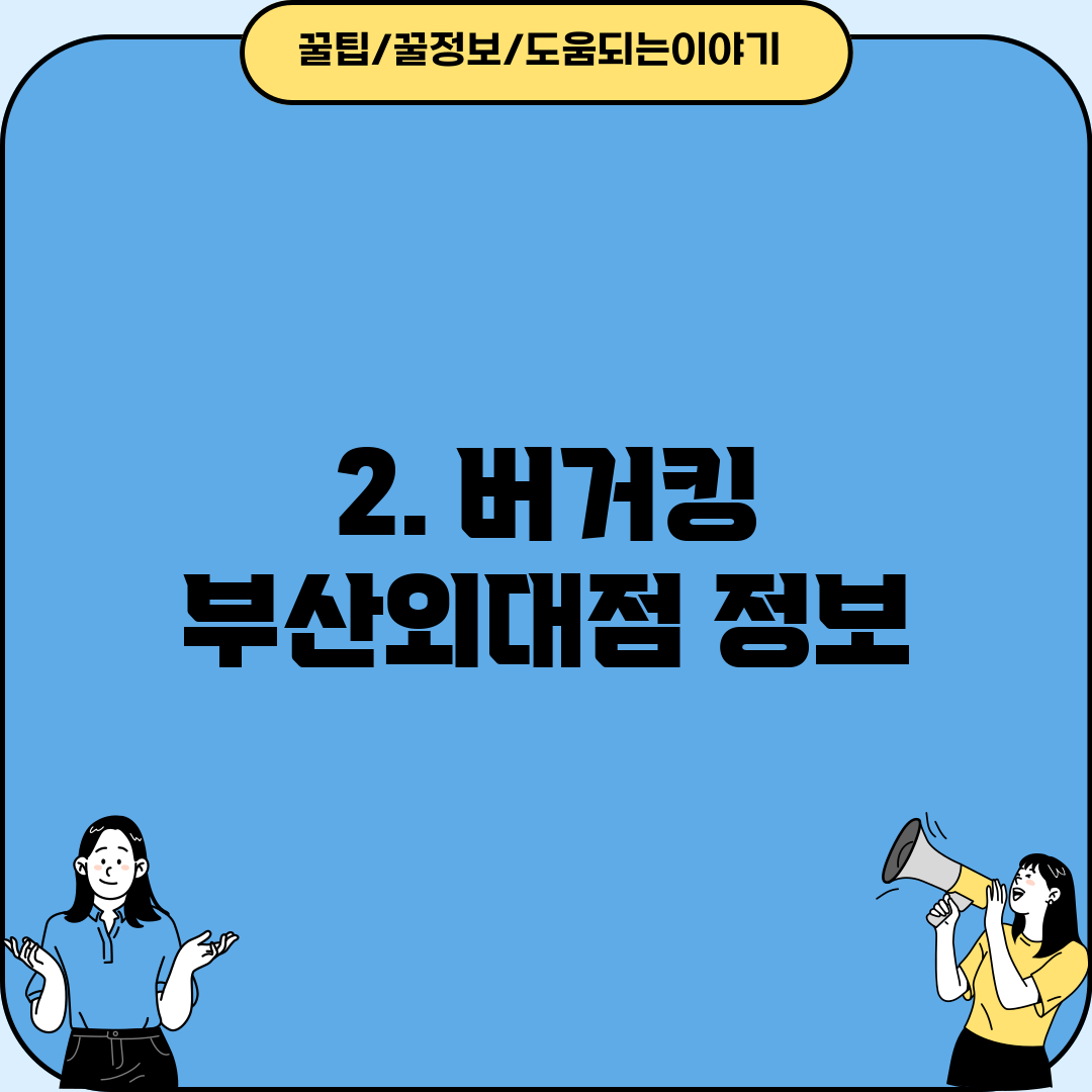 2. 버거킹 부산외대점 정보