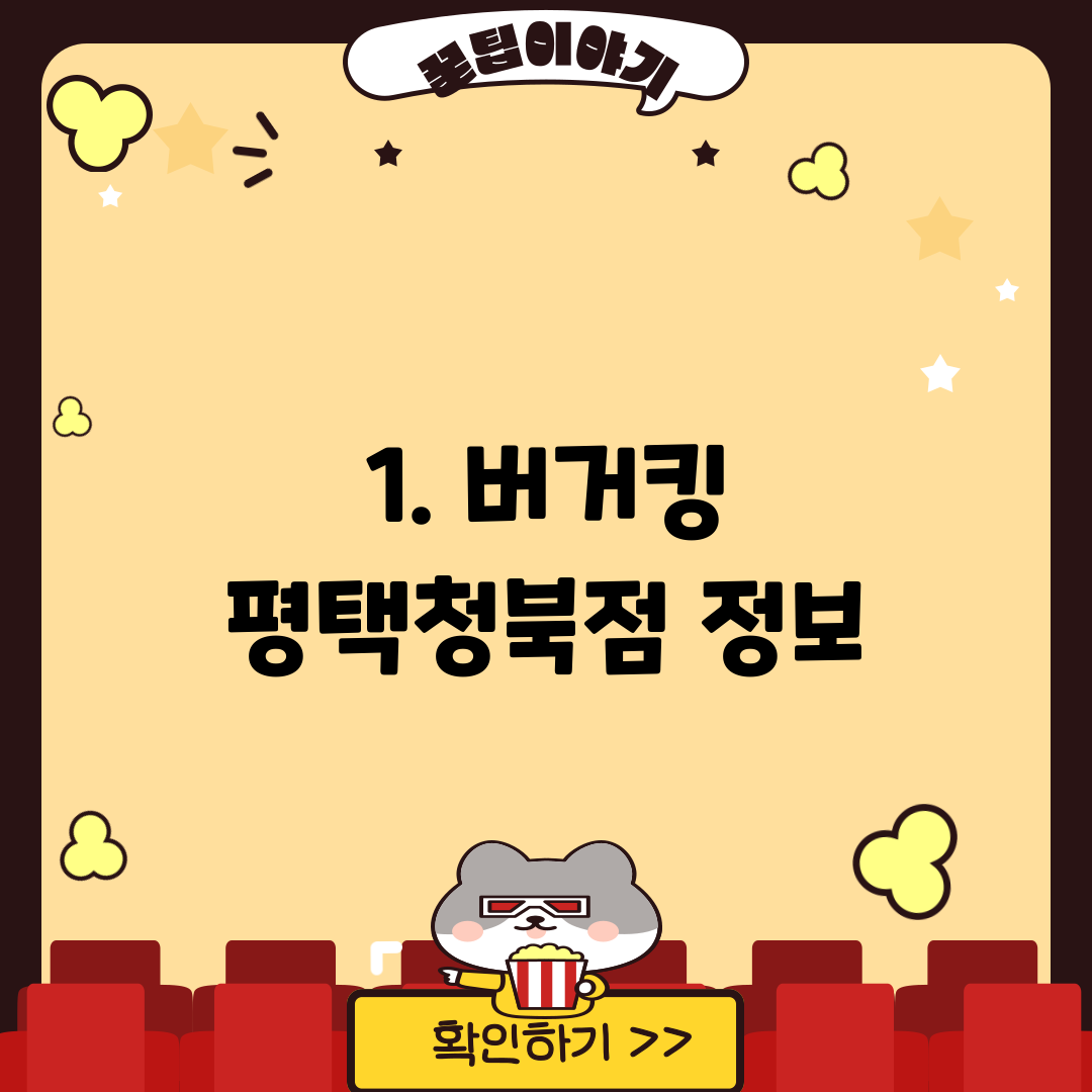 1. 버거킹 평택청북점 정보