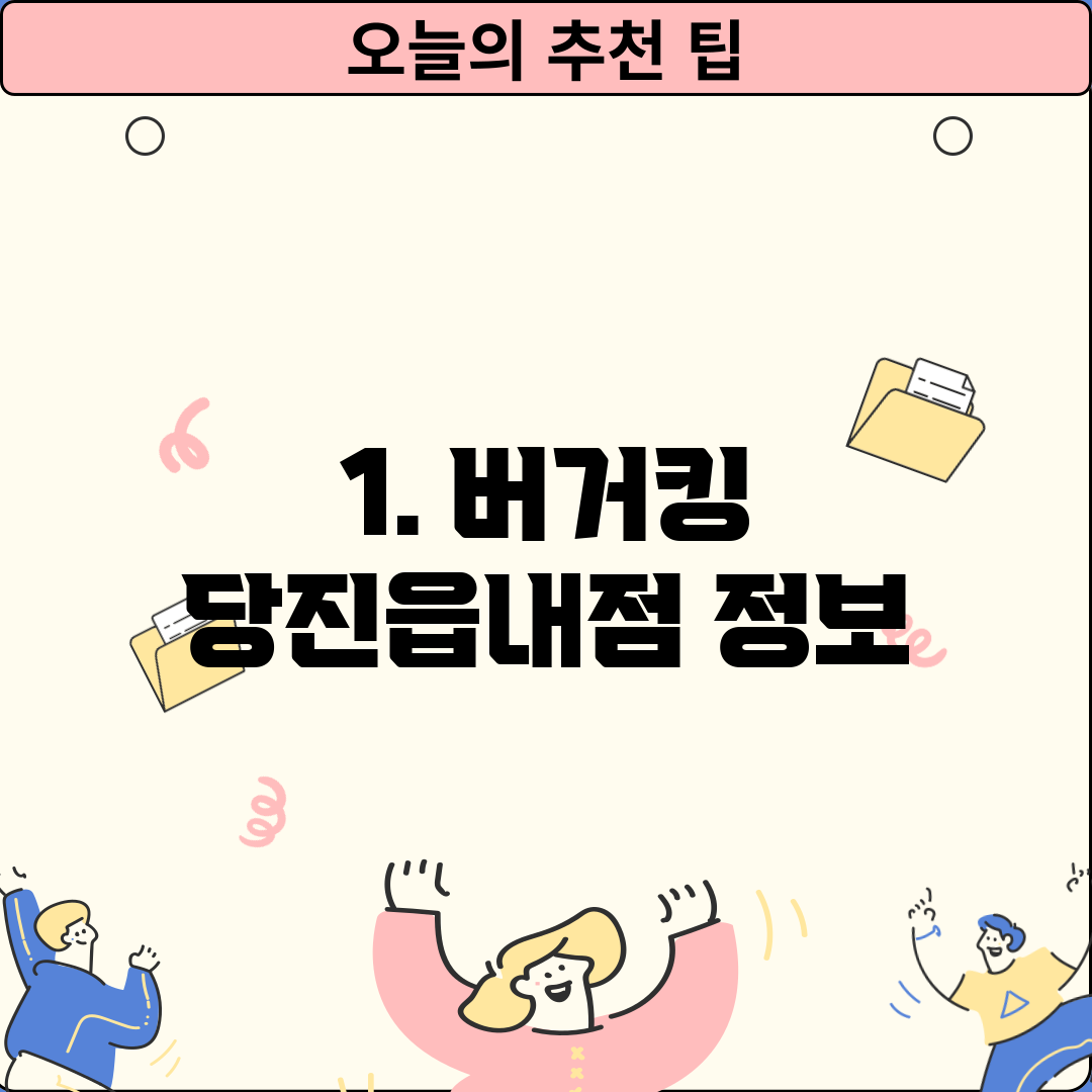 1. 버거킹 당진읍내점 정보