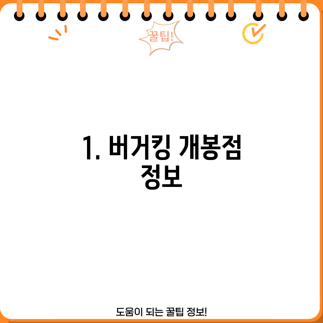1. 버거킹 개봉점 정보
