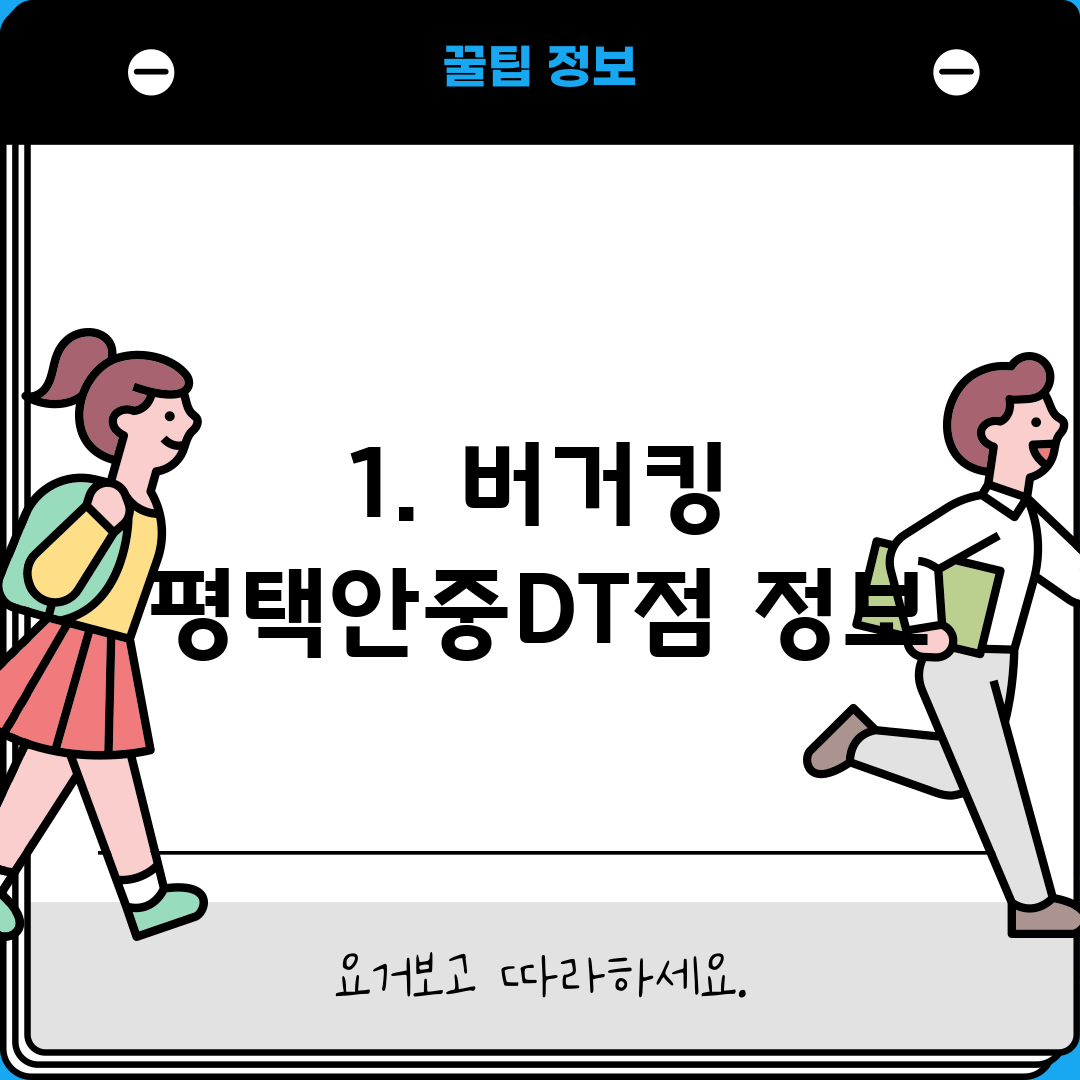 1. 버거킹 평택안중DT점 정보