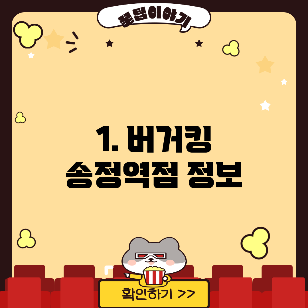 1. 버거킹 송정역점 정보