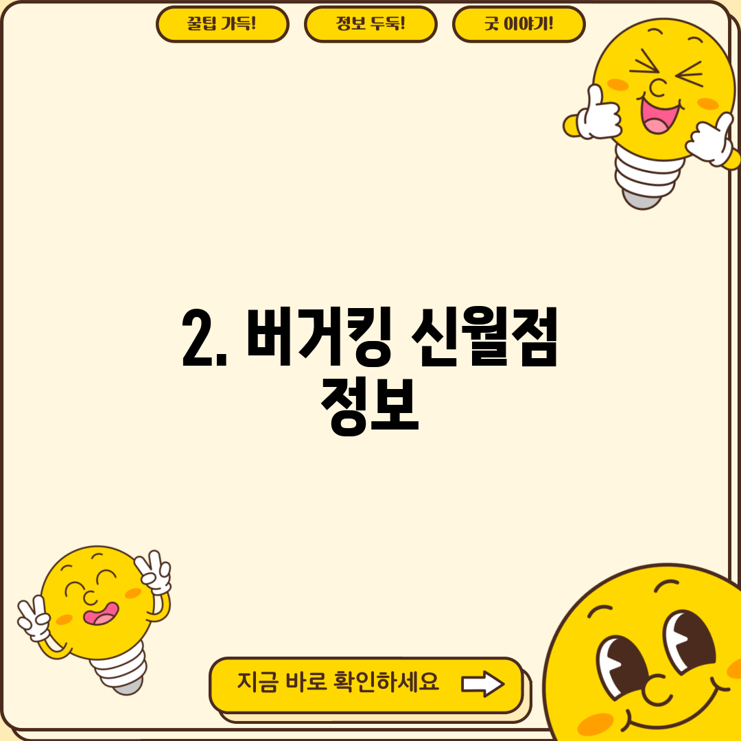 2. 버거킹 신월점 정보