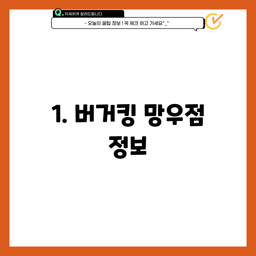 1. 버거킹 망우점 정보