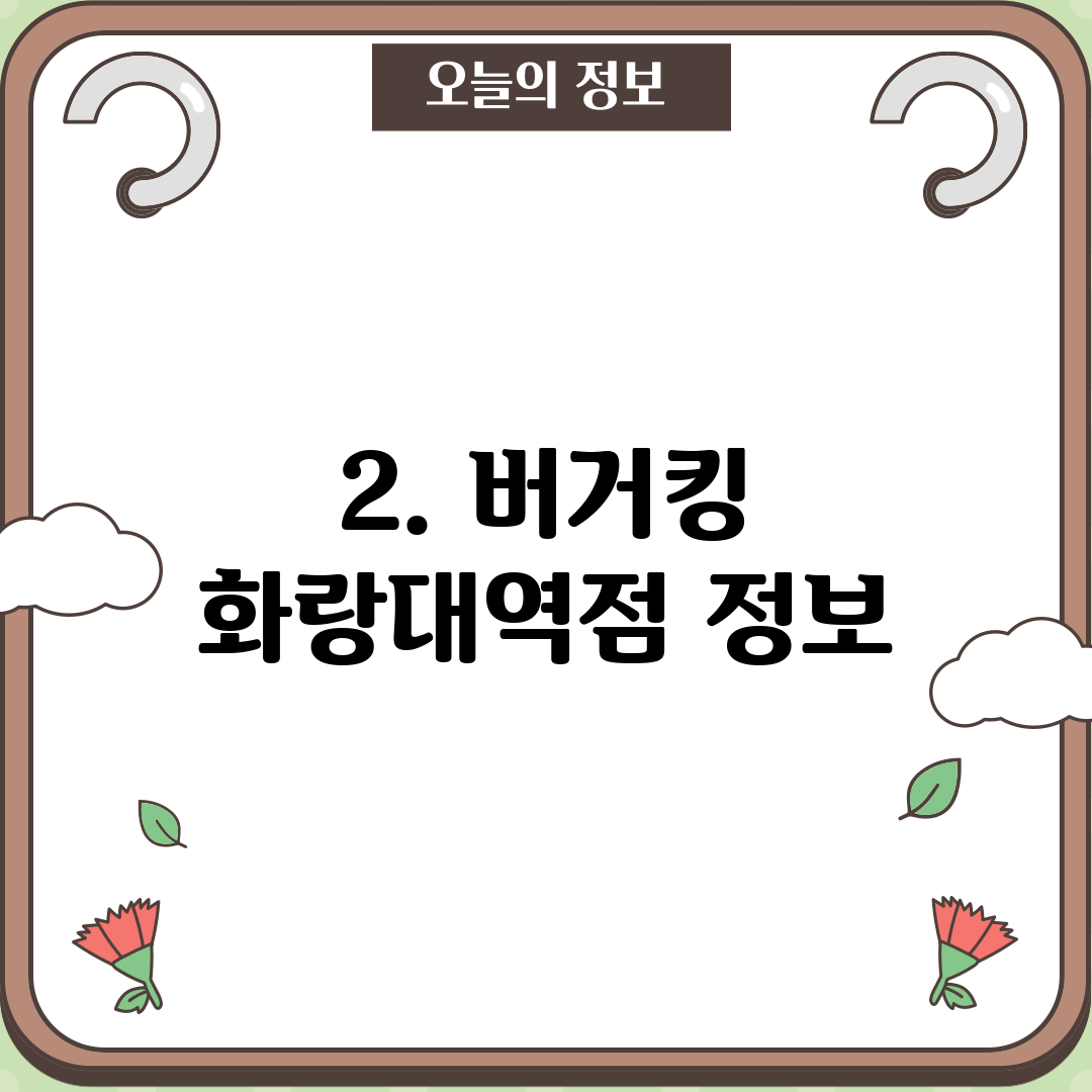 2. 버거킹 화랑대역점 정보