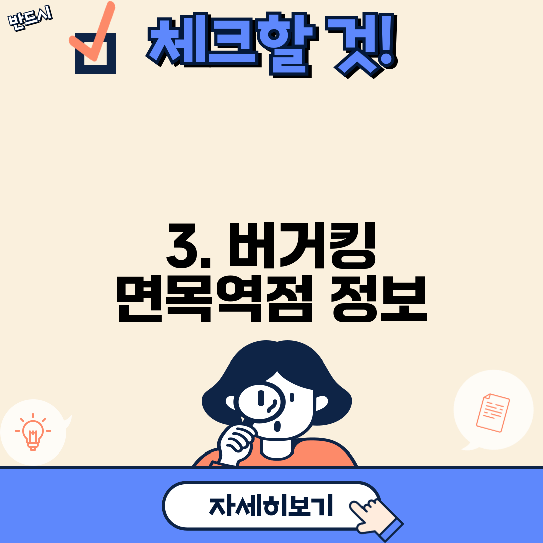 3. 버거킹 면목역점 정보