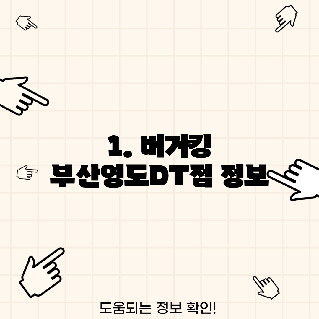 1. 버거킹 부산영도DT점 정보