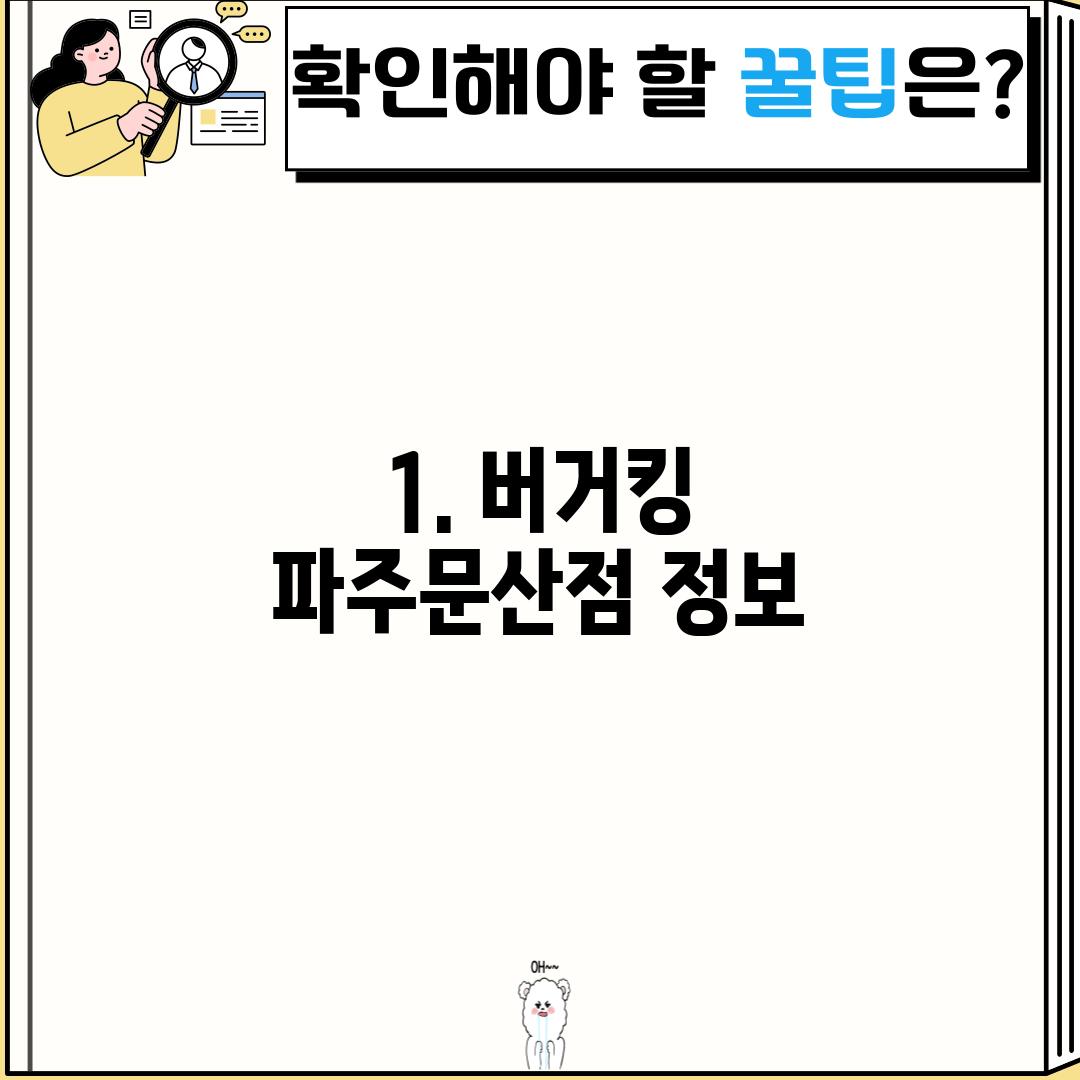 1. 버거킹 파주문산점 정보