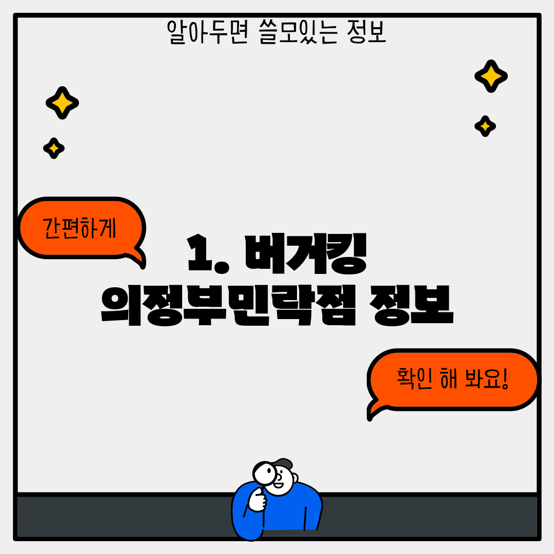 1. 버거킹 의정부민락점 정보