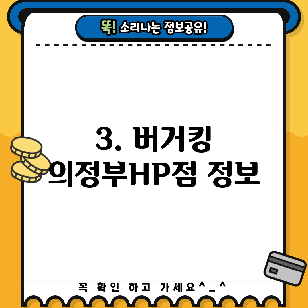 3. 버거킹 의정부HP점 정보