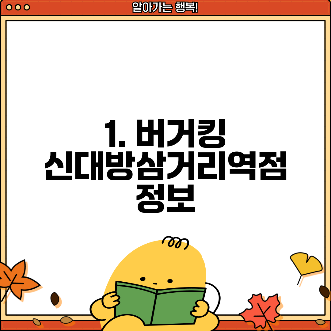 1. 버거킹 신대방삼거리역점 정보