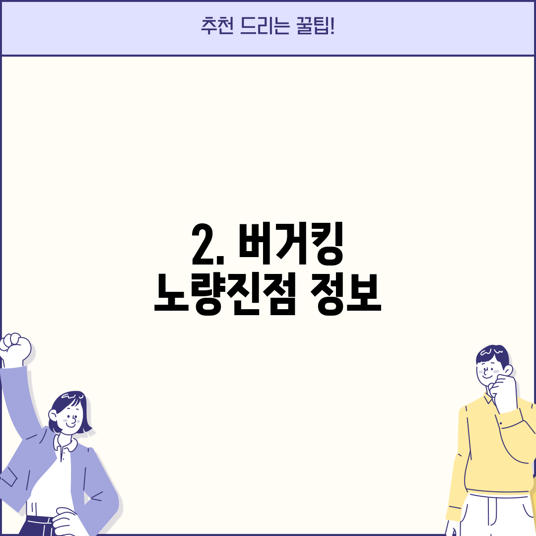 2. 버거킹 노량진점 정보