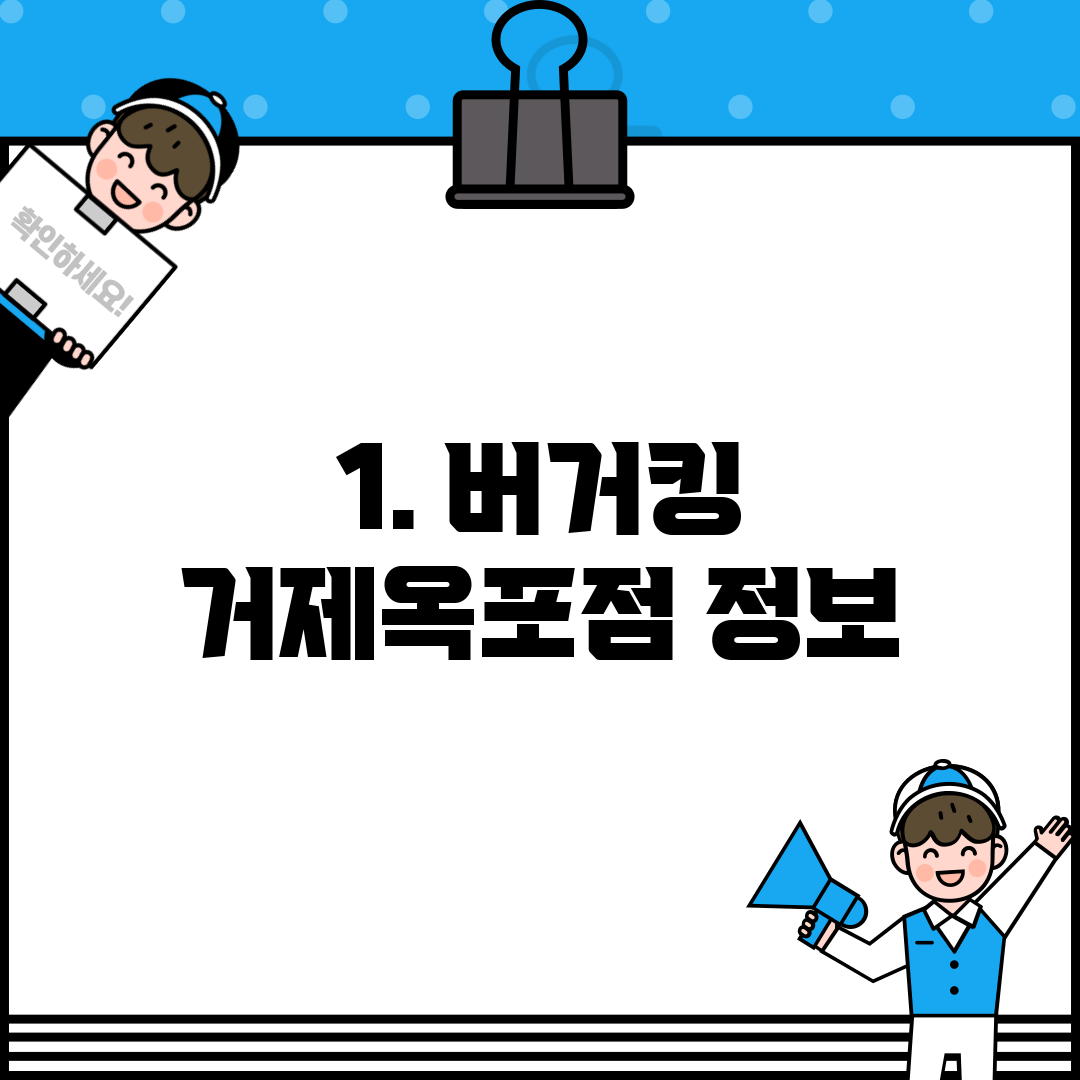 1. 버거킹 거제옥포점 정보