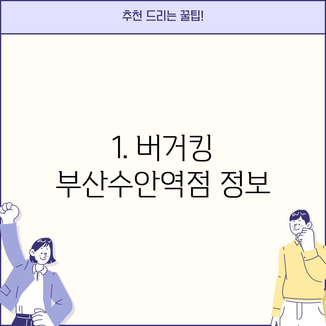 1. 버거킹 부산수안역점 정보