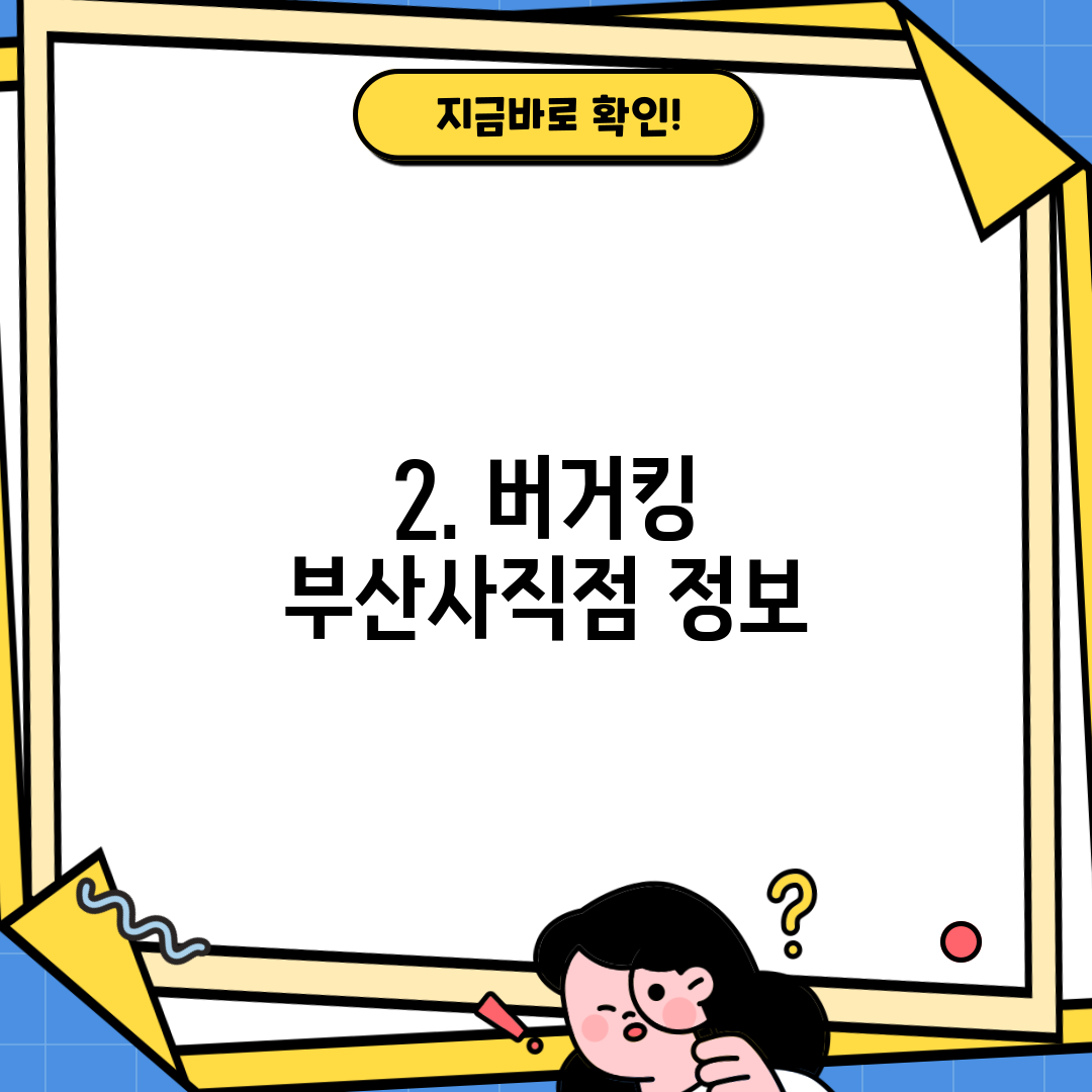 2. 버거킹 부산사직점 정보
