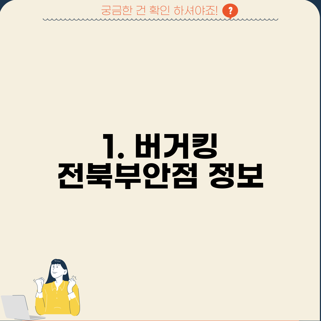 1. 버거킹 전북부안점 정보