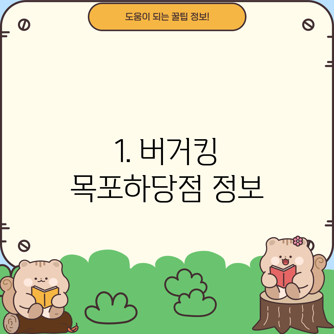 1. 버거킹 목포하당점 정보
