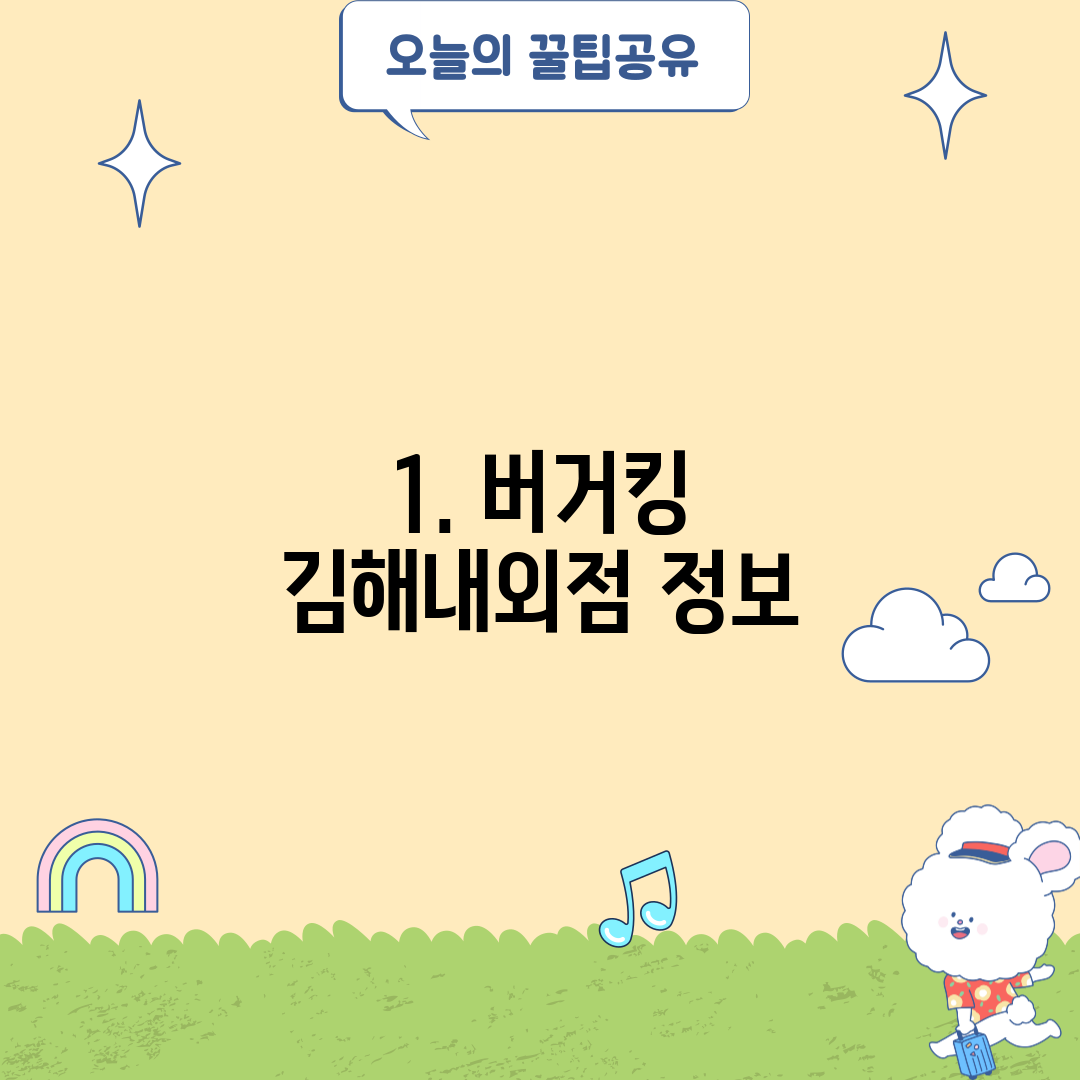 1. 버거킹 김해내외점 정보