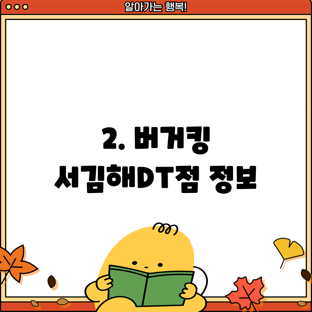 2. 버거킹 서김해DT점 정보