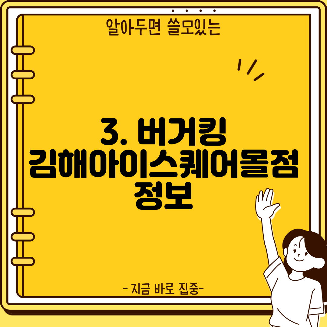 3. 버거킹 김해아이스퀘어몰점 정보