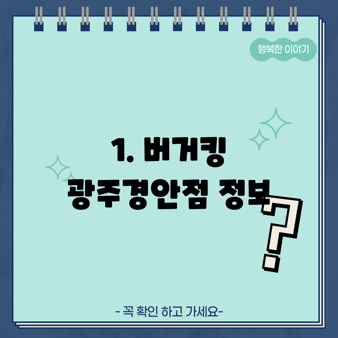 1. 버거킹 광주경안점 정보
