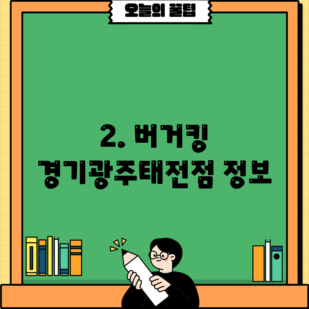 2. 버거킹 경기광주태전점 정보