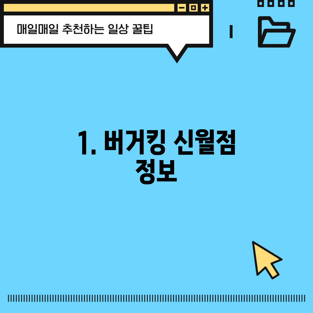 1. 버거킹 신월점 정보
