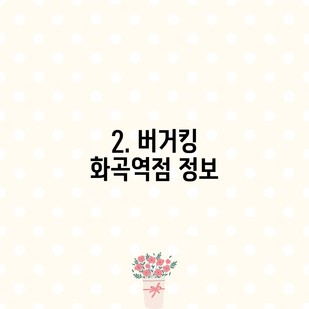 2. 버거킹 화곡역점 정보