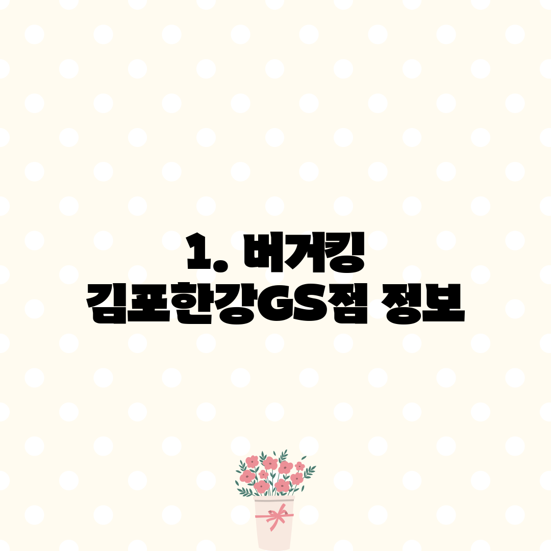 1. 버거킹 김포한강GS점 정보