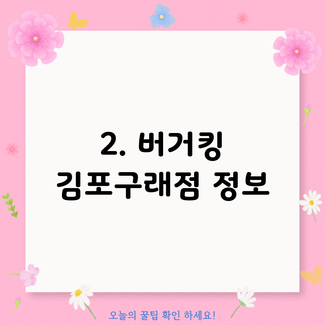 2. 버거킹 김포구래점 정보