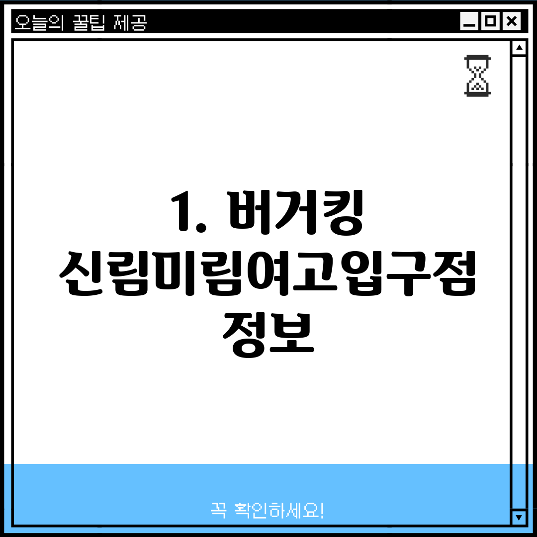 1. 버거킹 신림미림여고입구점 정보