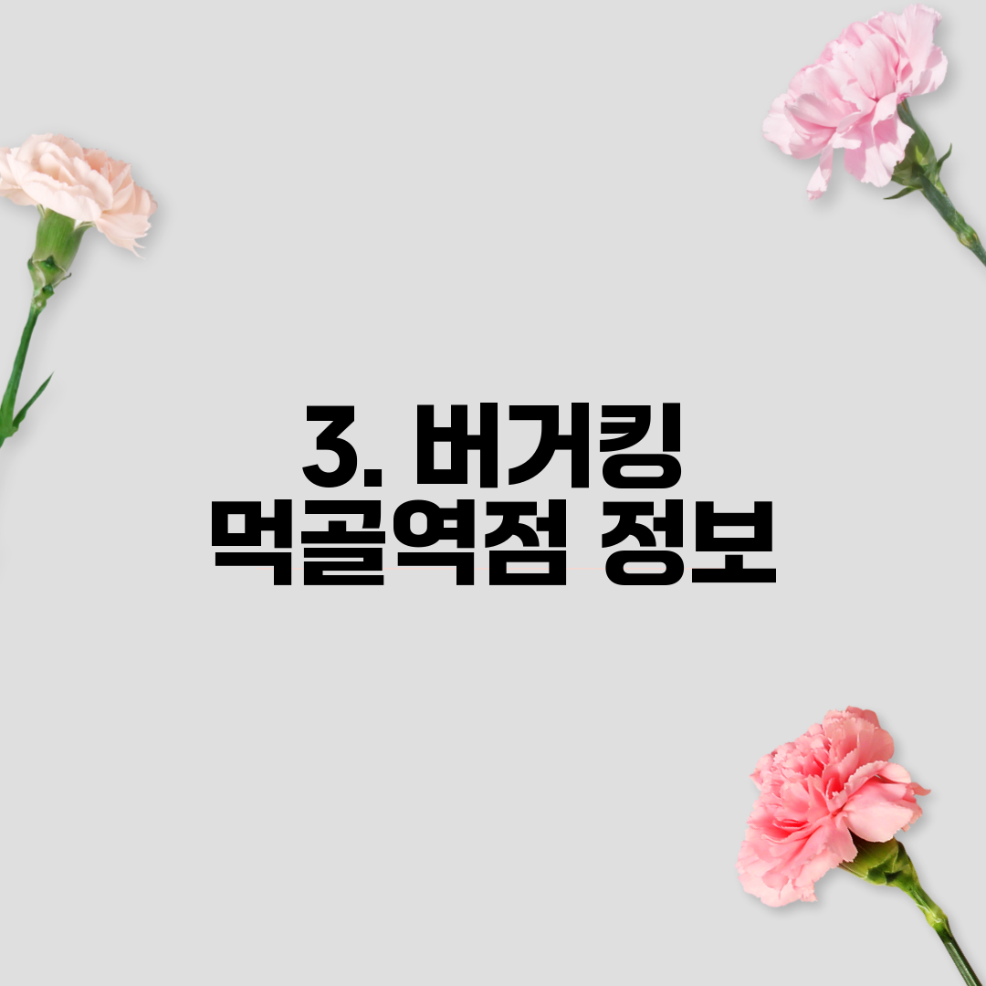 3. 버거킹 먹골역점 정보
