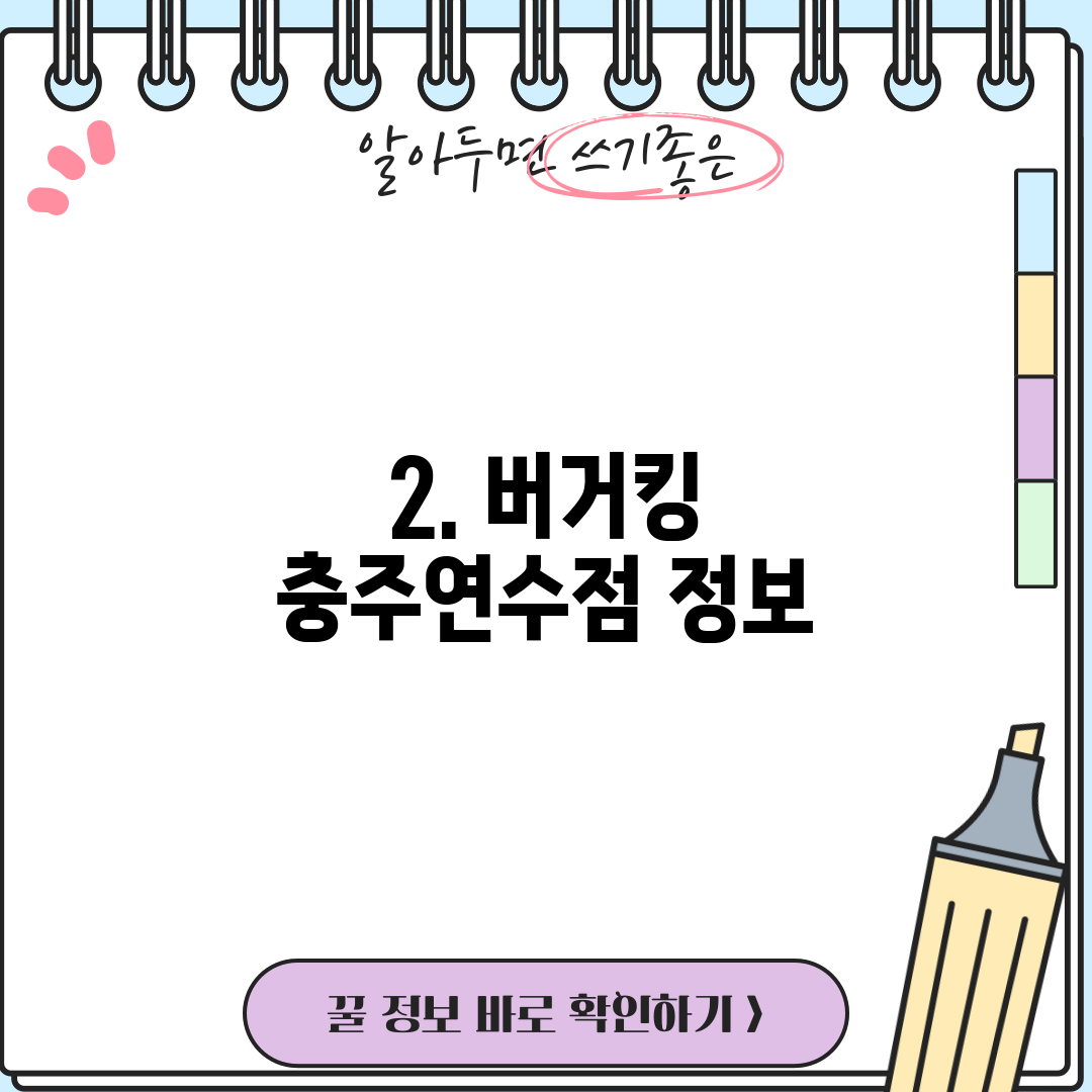 2. 버거킹 충주연수점 정보