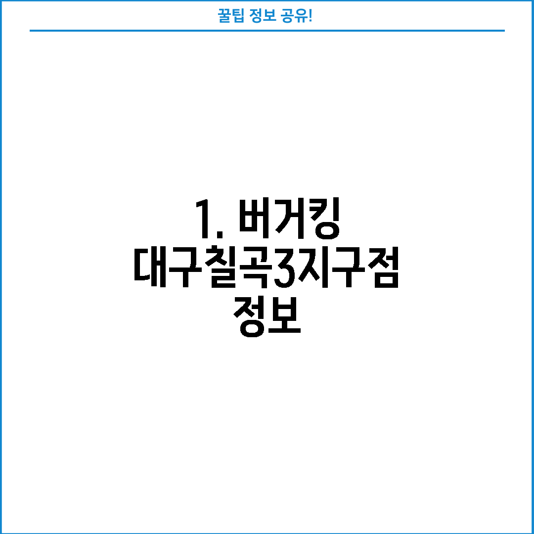1. 버거킹 대구칠곡3지구점 정보
