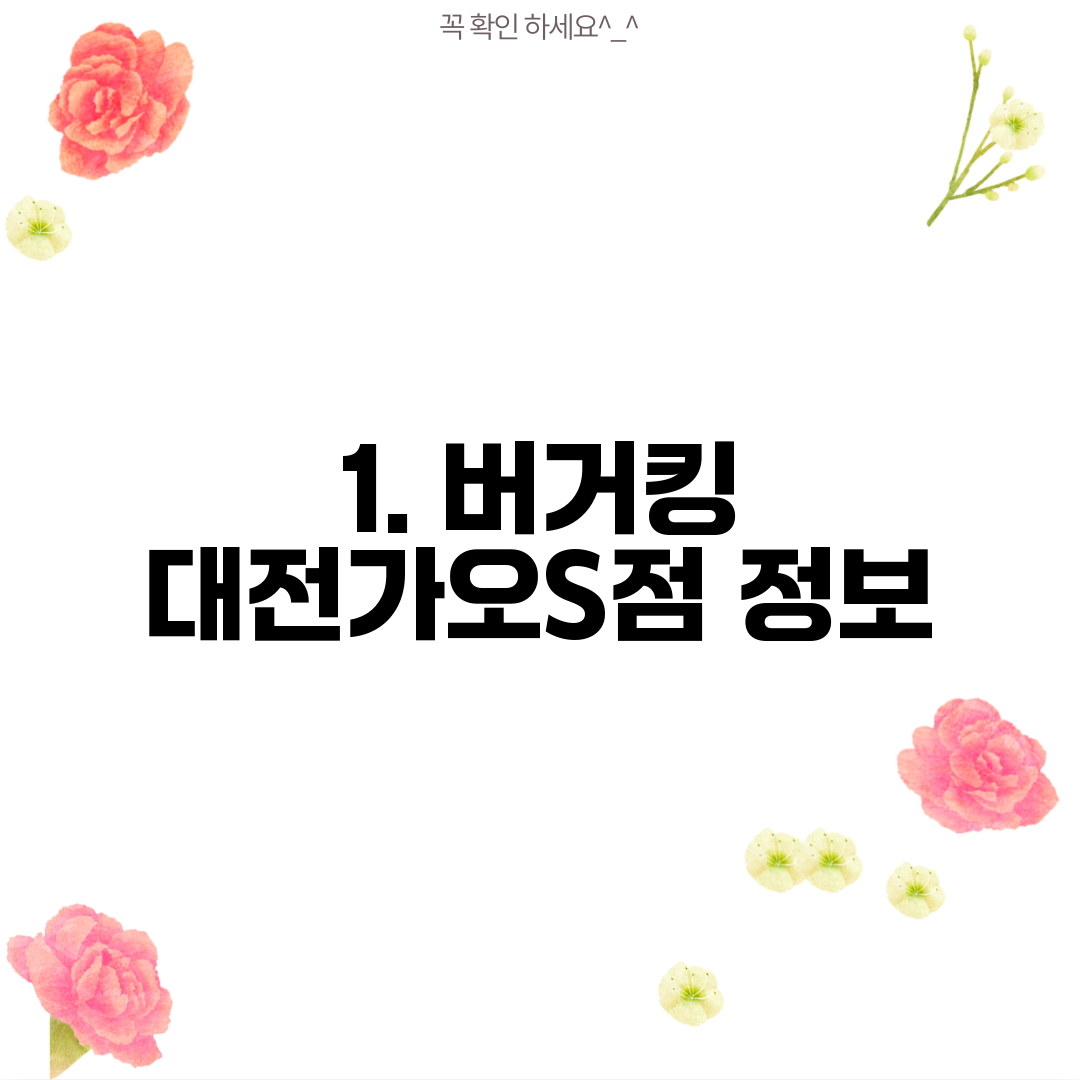 1. 버거킹 대전가오S점 정보