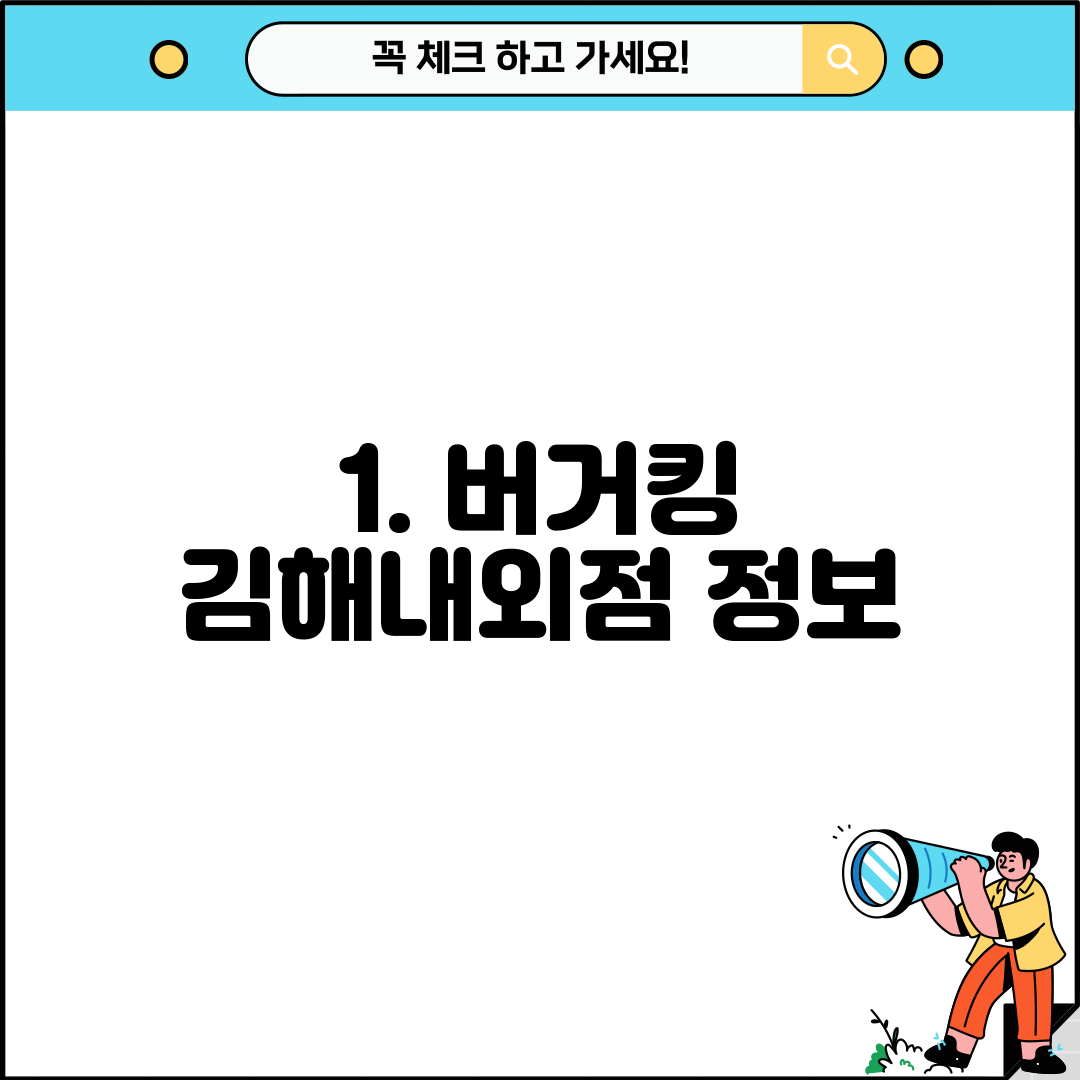 1. 버거킹 김해내외점 정보