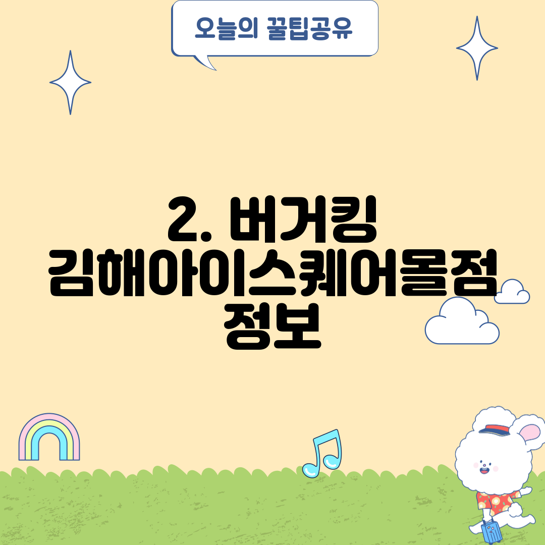 2. 버거킹 김해아이스퀘어몰점 정보