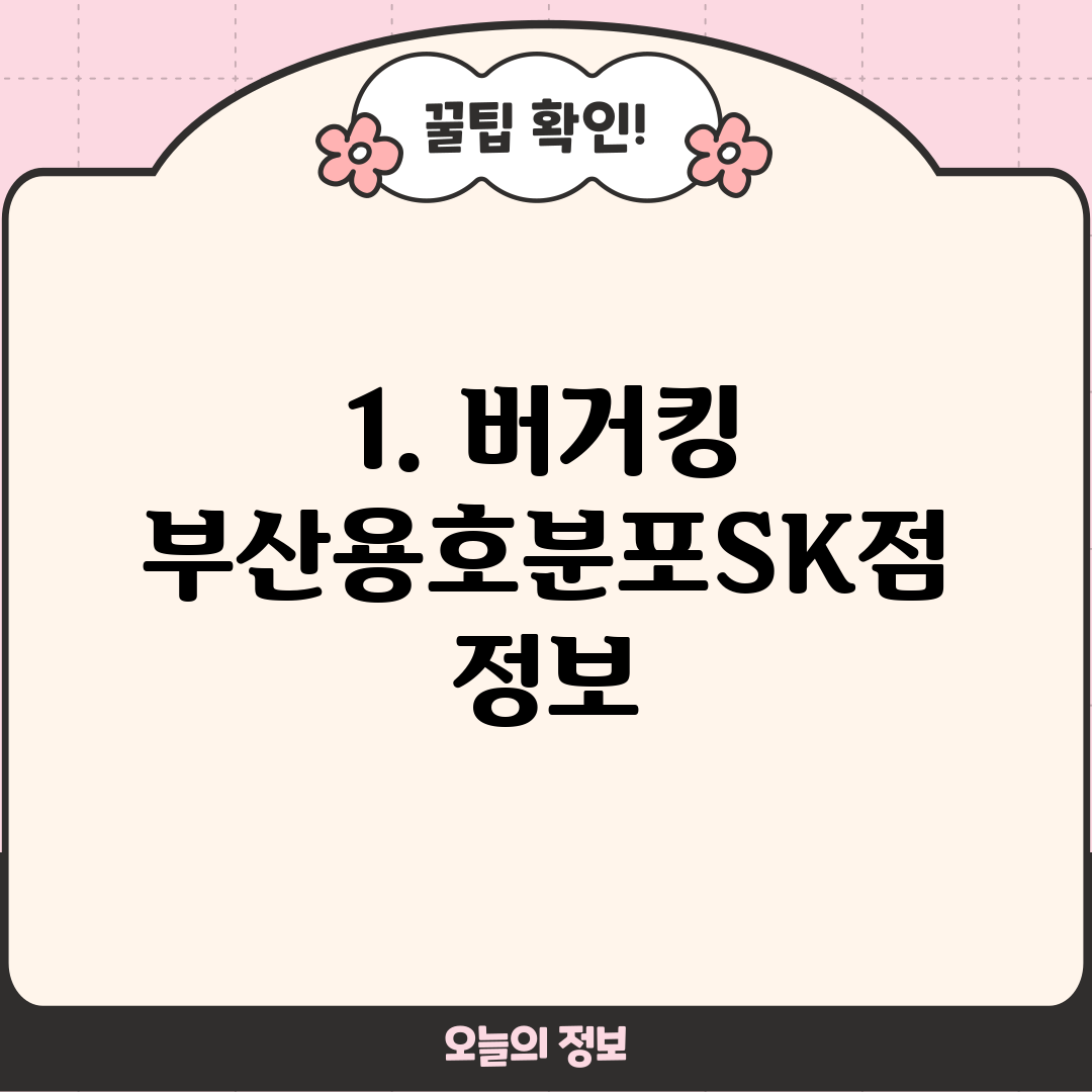 1. 버거킹 부산용호분포SK점 정보