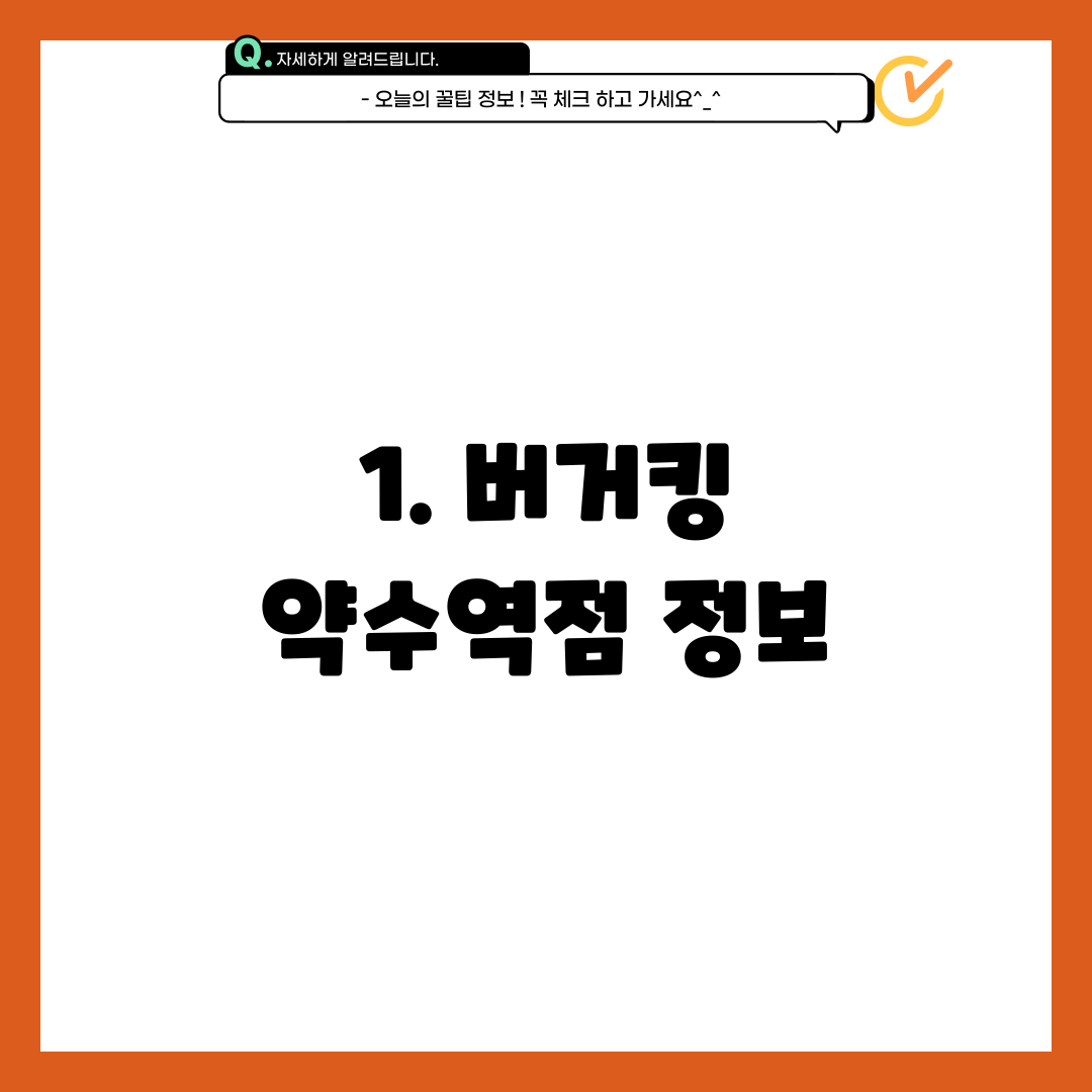 1. 버거킹 약수역점 정보