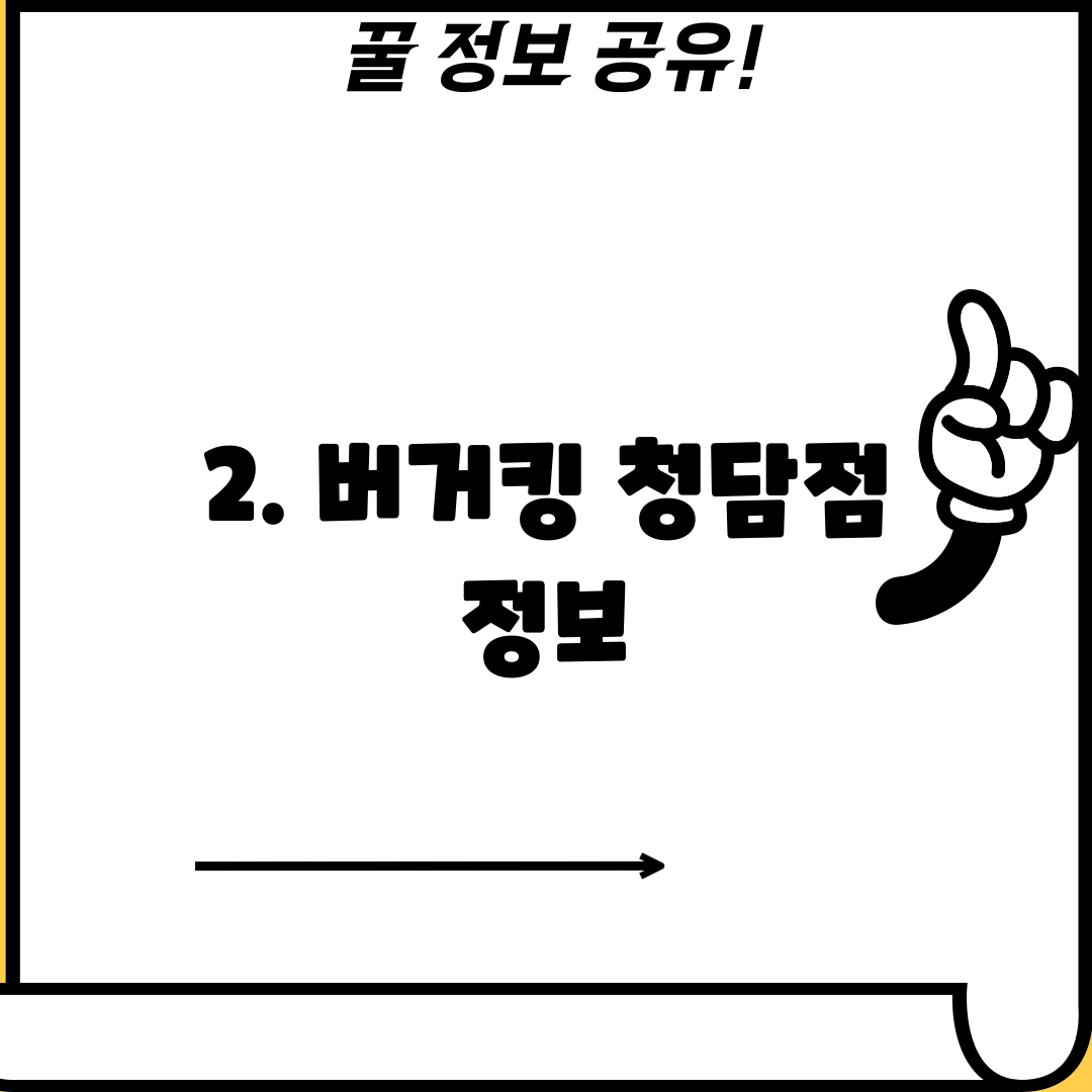 2. 버거킹 청담점 정보