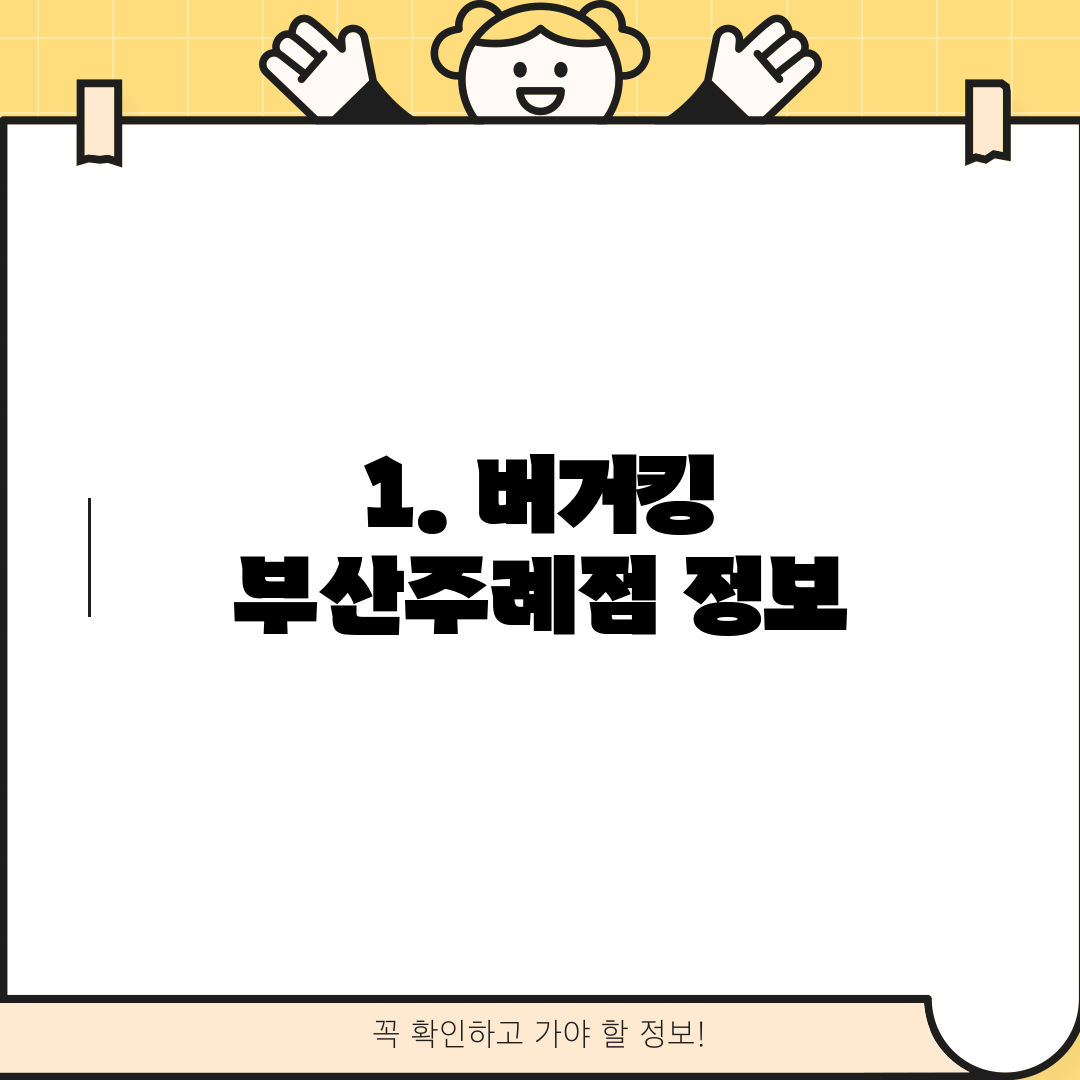 1. 버거킹 부산주례점 정보