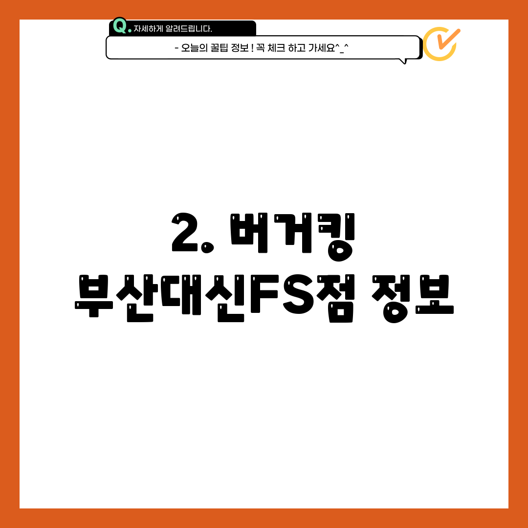 2. 버거킹 부산대신FS점 정보