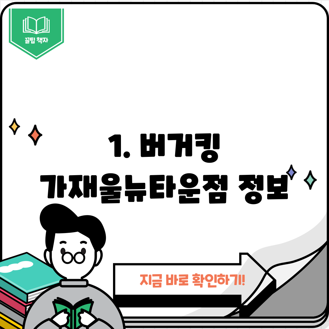 1. 버거킹 가재울뉴타운점 정보