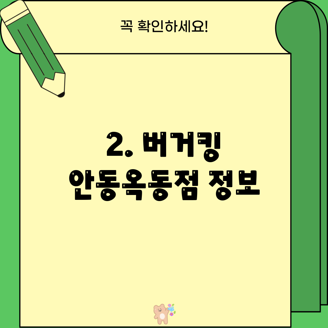 2. 버거킹 안동옥동점 정보