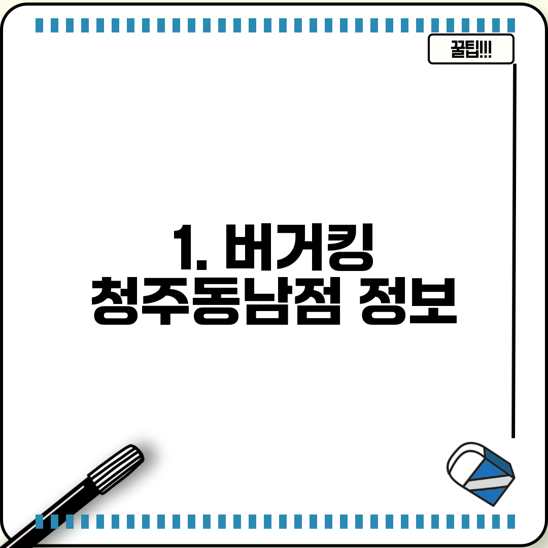 1. 버거킹 청주동남점 정보