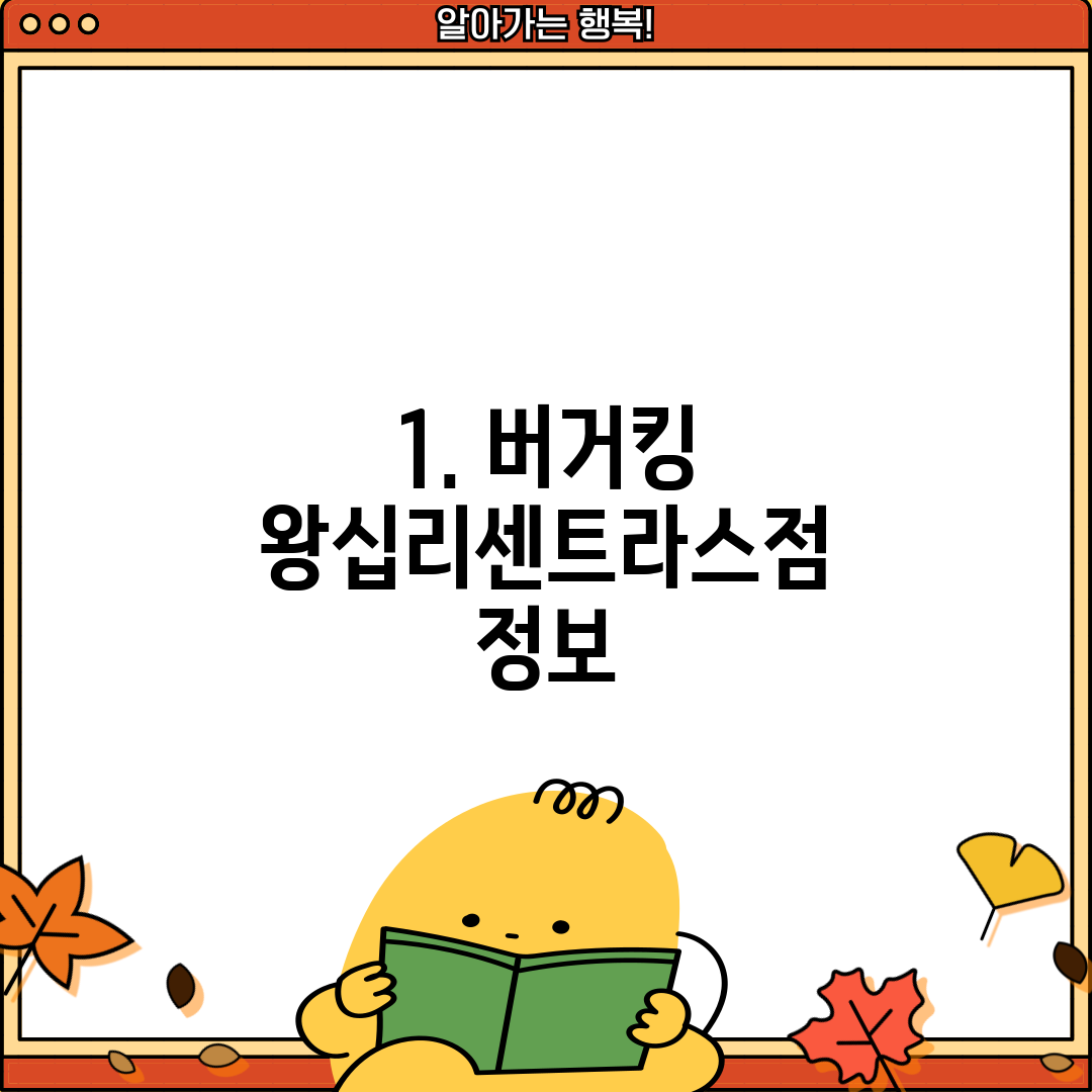 1. 버거킹 왕십리센트라스점 정보