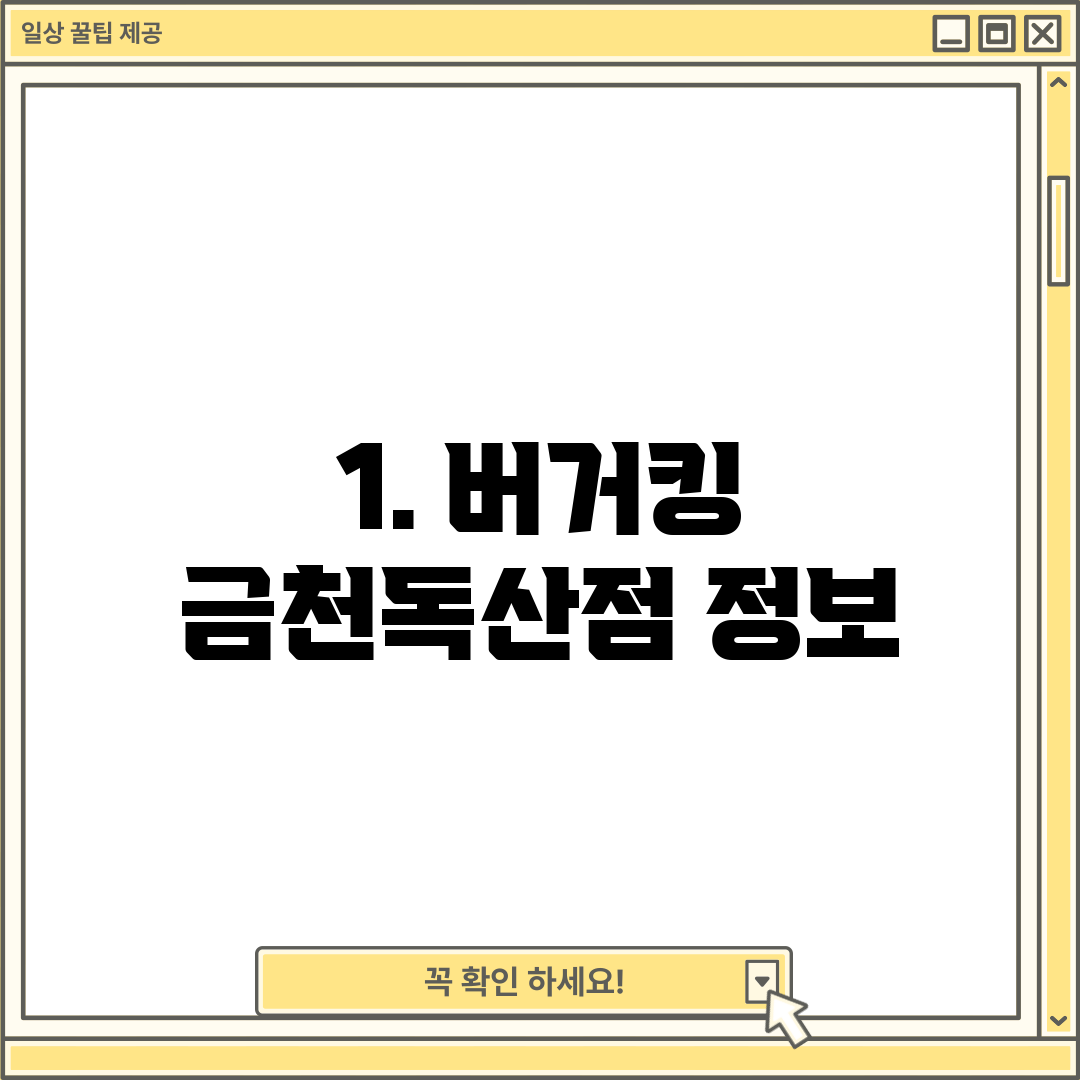 1. 버거킹 금천독산점 정보